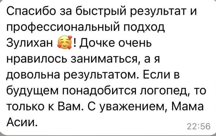 Отзыв: «Спасибо за быстрый результат и профессиональный подход. Дочке очень нравилось заниматься, я довольна результатом»
